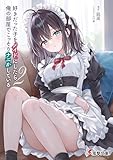 好きだった子をメイドにしたら、俺の部屋でこっそりナニかしている２ (電撃文庫)
