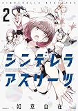 シンデレラアスリーツ(2) (コミックDAYSコミックス)