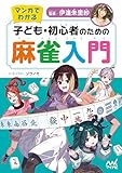 マンガでわかる 子ども・初心者のための麻雀入門