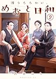 ＜波うららかに、めおと日和（９） (コミックＤＡＹＳコミックス)＞