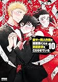 ＜壁サー同人作家の猫屋敷くんは承認欲求をこじらせている(10)【電子限定特典ペーパー付き】 (RYU COMICS)＞