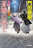 蒼瞳の騎士(中) 浮世絵宗次日月抄 (祥伝社文庫)