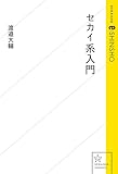 セカイ系入門 (星海社 e-SHINSHO)