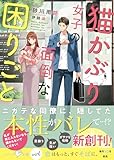 猫かぶり女子の面倒な困りごと【SS付き】 (ベリーズ文庫)