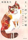 ミーのいない朝　愛する猫との二十年 (河出文庫)