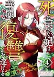 死に戻った妃は華麗なる復讐を遂げる 4巻 (COMIC ROOM)