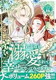 ＜溺れるほど愛されて、幸せになってみせますわ！アンソロジーコミック 16巻 (COMIC ROOM)＞