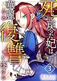 ＜死に戻った妃は華麗なる復讐を遂げる 3巻 (COMIC ROOM)＞