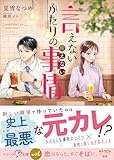 言えないふたりの癒えない事情【SS付き】 (ベリーズ文庫)