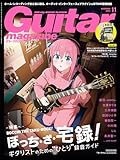 ギター・マガジン2025年11月号(特集：ぼっち・ざ・宅録！ ギタリストのための“ひとり”録音ガイド / 付録小冊子[弓木英梨乃の放課後エレキ部 (新旧ヒット曲から学ぶギター上達ガイドブック) Vol.3])