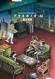 ＜アオイホノオ（３２） (ゲッサン少年サンデーコミックス)＞