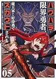 パワハラ限界勇者、魔王軍から好待遇でスカウトされる~勇者ランキング1位なのに手取りがゴミ過ぎて生活できません~@comic(5) (マンガワンコミックス)