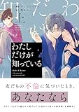 ＜わたしだけが知っている 上 (マーガレットコミックスDIGITAL)＞