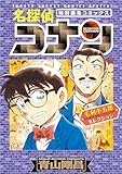 ＜名探偵コナン 毛利小五郎セレクション (少年サンデーコミックススペシャル)＞