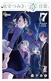 尾守つみきと奇日常。(7) (少年サンデーコミックス)