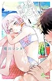 ＜百瀬アキラの初恋破綻中。（４） (少年サンデーコミックス)＞