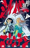 ＜シルバーマウンテン（１） (少年サンデーコミックス)＞