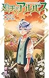 ＜廻天のアルバス（６） (少年サンデーコミックス)＞
