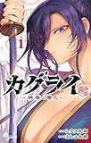 ＜カグライ ～神楽と雷人～（１） (少年サンデーコミックス)＞