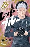 ＜レッドブルー（１５） (少年サンデーコミックス)＞
