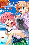 ＜トニカクカワイイ（３３） (少年サンデーコミックス)＞