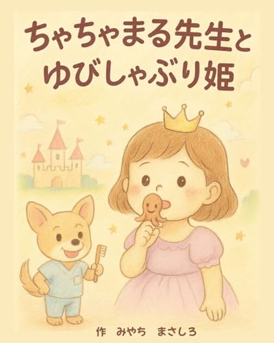 ちゃちゃまる先生とゆびしゃぶり姫 ここまる歯科