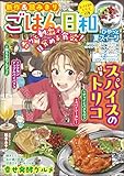 ごはん日和 Vol.54 スパイスのトリコ (ぶんか社コミックス)