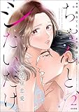 ちゃんと、シたいだけ。～不感症恋愛～ （2） (comic Killa)