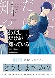 ＜わたしだけが知っている 下 (マーガレットコミックスDIGITAL)＞