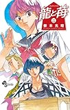 ＜龍と苺（２２） (少年サンデーコミックス)＞