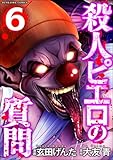 殺人ピエロの質問 （6） (COMIC ヤミツキ)