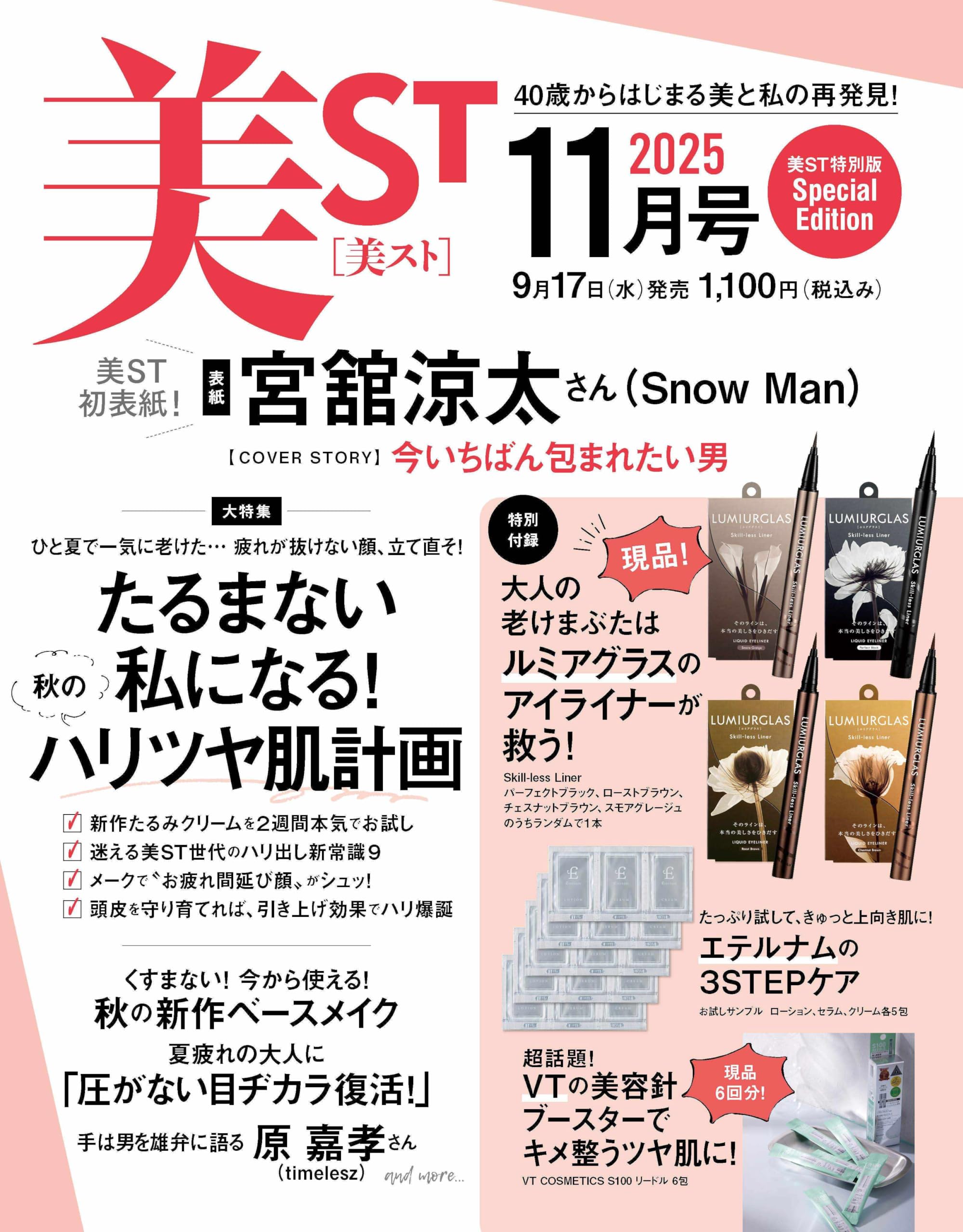 美ST2025年11月号特別版