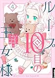 ループ10回目の王女様 4 (piccomics)