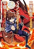 二度転生した少年はＳランク冒険者として平穏に過ごす　～前世が賢者で英雄だったボクは来世では地味に生きる～ 10巻 (デジタル版ガンガンコミックスＵＰ！)