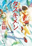 タスキメシ　五輪 (小学館文庫)