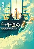 一千億のif 仮想歴史研究ファイル (祥伝社文庫)