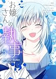＜お嬢さんの執事 5 (piccomics)＞