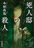 兇人邸の殺人 〈屍人荘の殺人〉シリーズ (創元推理文庫)