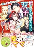 愛を失ったバツイチだったのに、双子を授かって御曹司の溺愛に捕まりました~俺に愛し守らせろ~【SS付き】 (ベリーズ文庫)