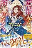 ごきげんよう、元婚約者様。捨てた私のことはお構いなく～稀代の才女が贈る極上の結末～【電子限定SS付き】 (ベリーズファンタジー)