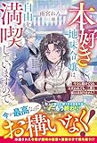 本好き地味令嬢は、自由を満喫していますので。～今さら助けてくれと言われても、二度と家には戻りません！～【電子限定SS付き】 (ベリーズファンタジー)