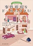事件現場をドールハウスに (創元推理文庫)
