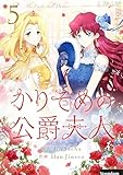 ＜かりそめの公爵夫人 5 (piccomics)＞
