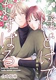 ＜ほどけて むすばる【合本版】 1 (Precious Love)＞