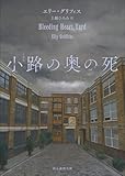 小路の奥の死 〈刑事ハービンダー・カー〉シリーズ (創元推理文庫)