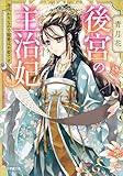 後宮の主治妃　身代わりなので寵愛は不要です (小学館文庫キャラブン！)