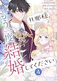 旦那様、もう一度結婚してください 4 (piccomics)