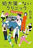 処方箋のないクリニック　セカンドオピニオン (小学館文庫)
