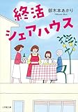 終活シェアハウス (小学館文庫)