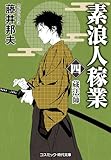 素浪人稼業【四】蔵法師 (コスミック時代文庫)